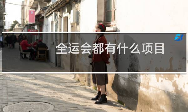 全运会都有什么项目