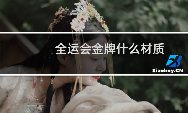 全运会金牌什么材质