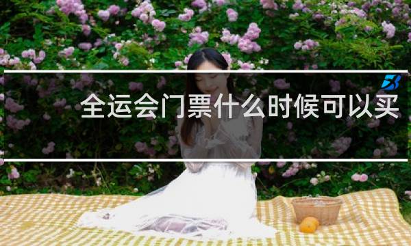 全运会门票什么时候可以买