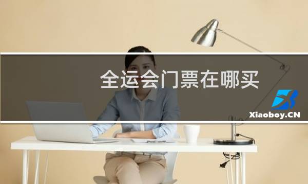 全运会门票在哪买
