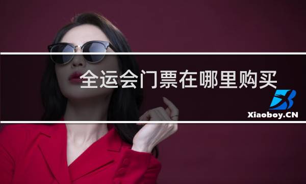 全运会门票在哪里购买