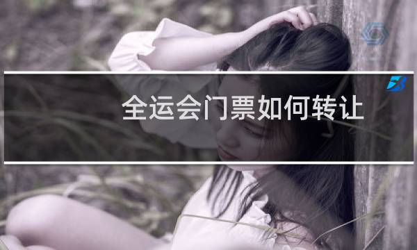全运会门票如何转让