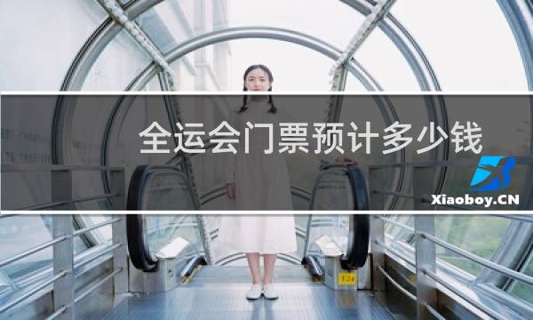 全运会门票预计多少钱