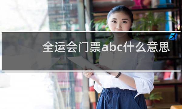 全运会门票abc什么意思