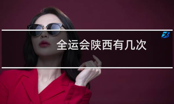 全运会陕西有几次