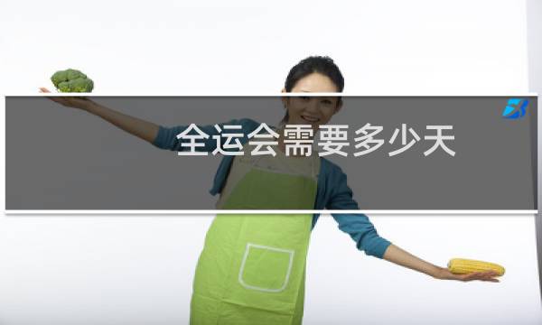 全运会需要多少天