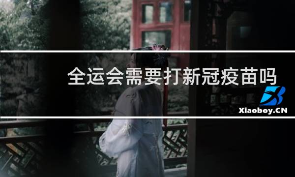 全运会需要打新冠疫苗吗