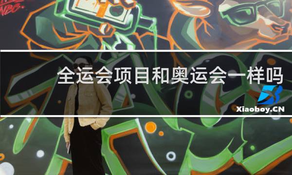 全运会项目和奥运会一样吗