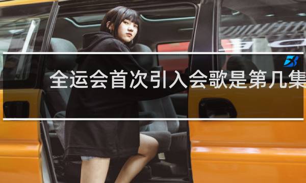 全运会首次引入会歌是第几集