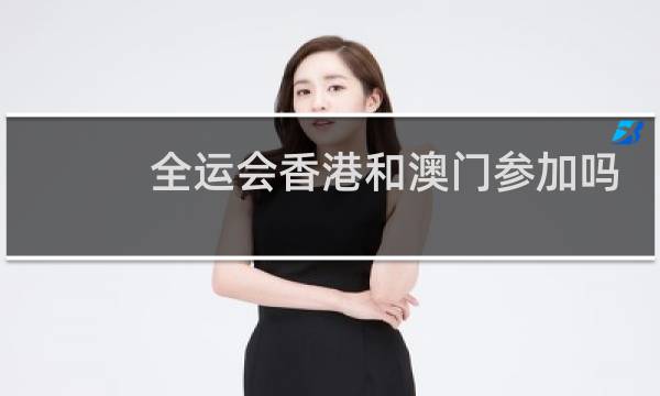 全运会香港和澳门参加吗