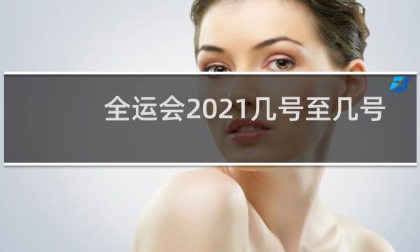全运会2021几号至几号