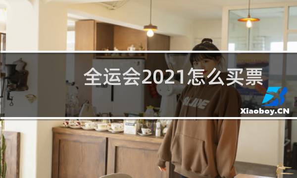 全运会2021怎么买票