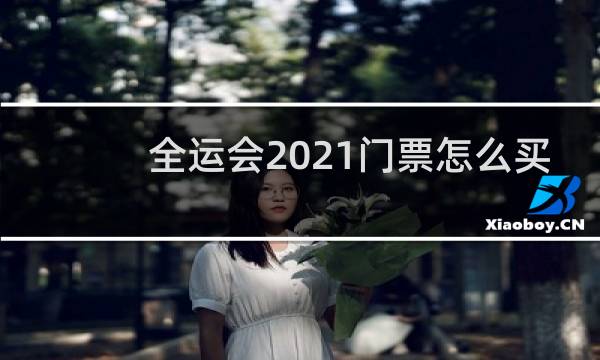 全运会2021门票怎么买