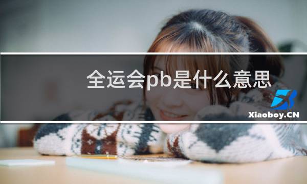 全运会pb是什么意思