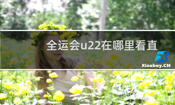 全运会u22在哪里看直播