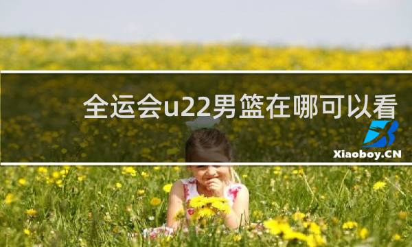 全运会u22男篮在哪可以看