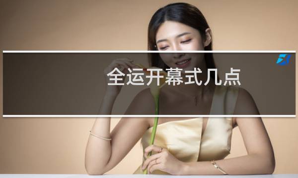 全运开幕式几点