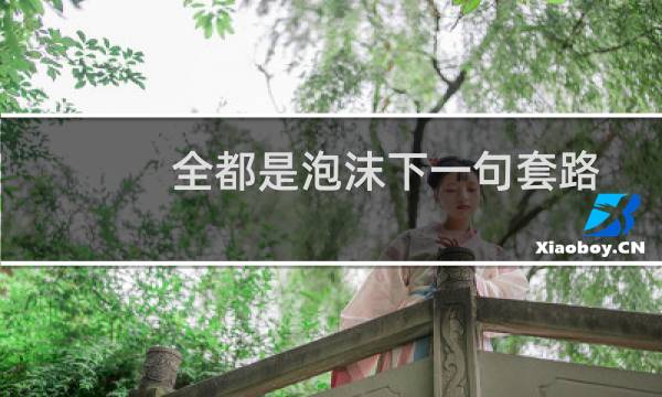 全都是泡沫下一句套路