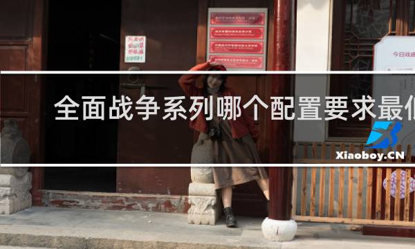 全面战争系列哪个配置要求最低（全面战争系列哪个最好玩）