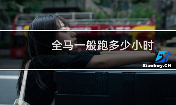 全马一般跑多少小时