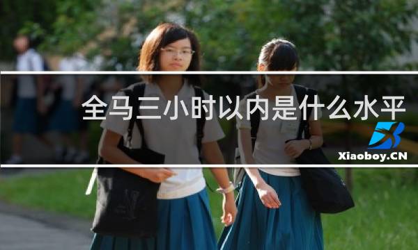 全马三小时以内是什么水平
