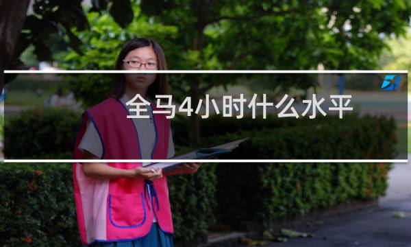 全马4小时什么水平