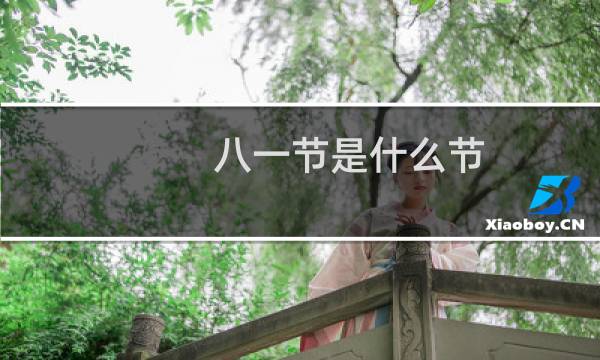 八一节是什么节（八一节）图片