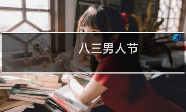 八三男人节