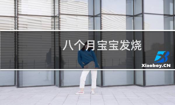 八个月宝宝发烧（8个月宝宝发烧怎么办）图片