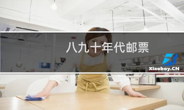 八九十年代邮票