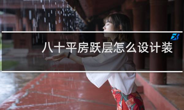 八十平房跃层怎么设计装修图片