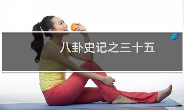 八卦史记之三十五：听音乐预言未来