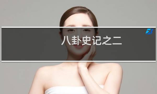 八卦史记之二：禹是舜的爷爷的爷爷！