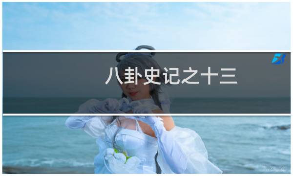 八卦史记之十三:一具尸体 五个侯爷