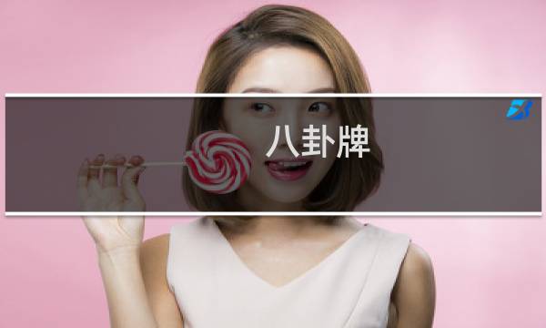 八卦牌