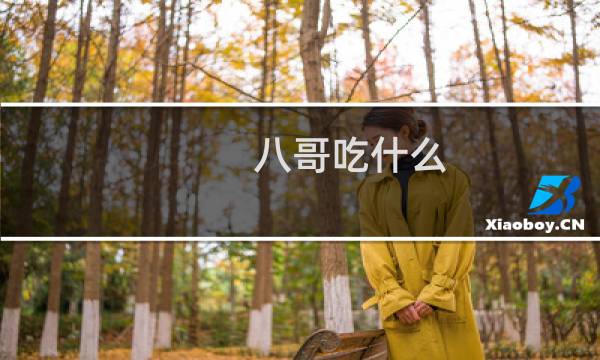 八哥吃什么（八哥的食物）