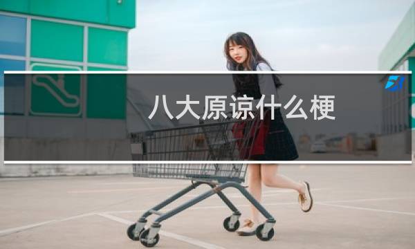八大原谅什么梗