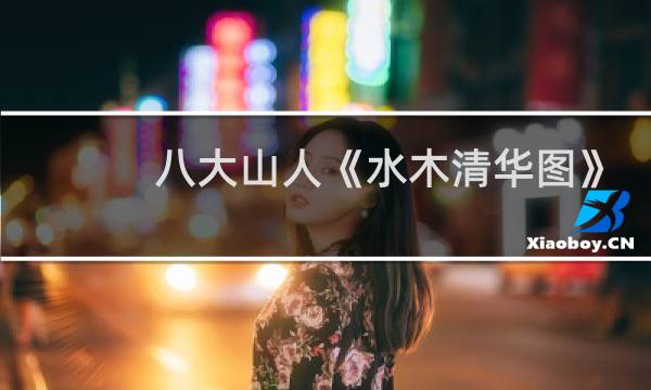 八大山人《水木清华图》图片