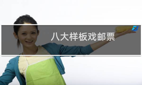 八大样板戏邮票