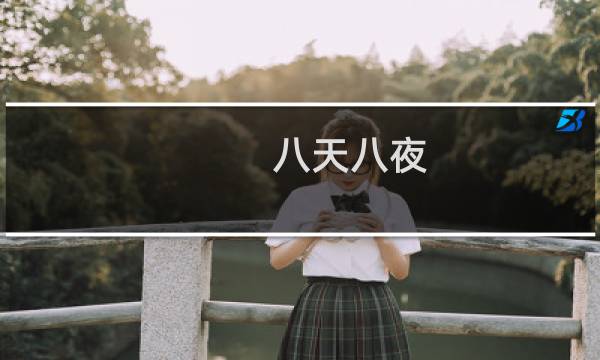 八天八夜图片