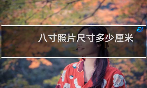 八寸照片尺寸多少厘米（八寸照片尺寸多少厘米）