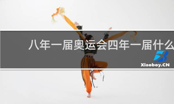 八年一届奥运会四年一届什么