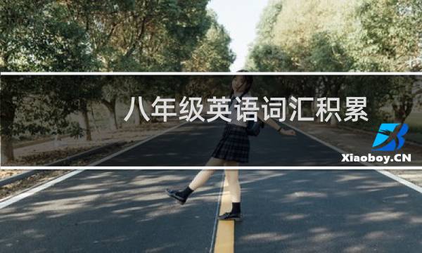 八年级英语词汇积累图片