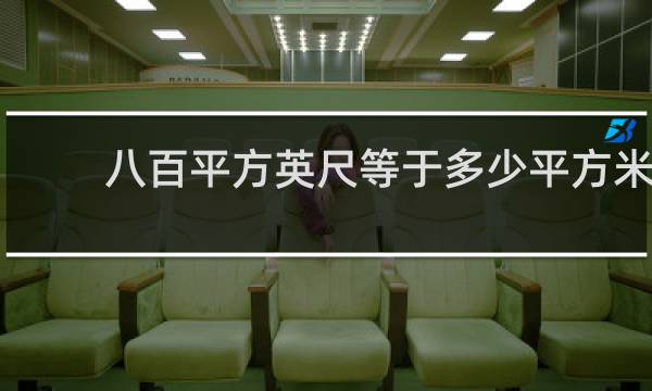 八百平方英尺等于多少平方米