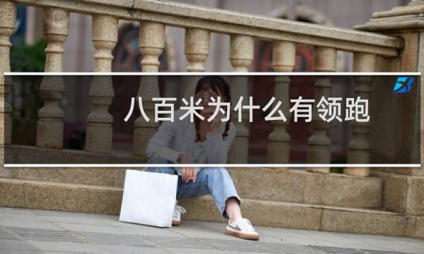 八百米为什么有领跑