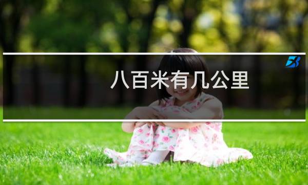 八百米有几公里