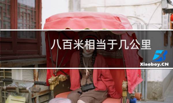 八百米相当于几公里