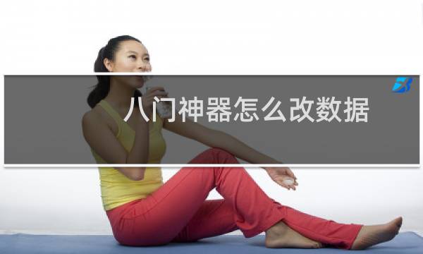 八门神器怎么改数据（八门神器怎么使用）图片
