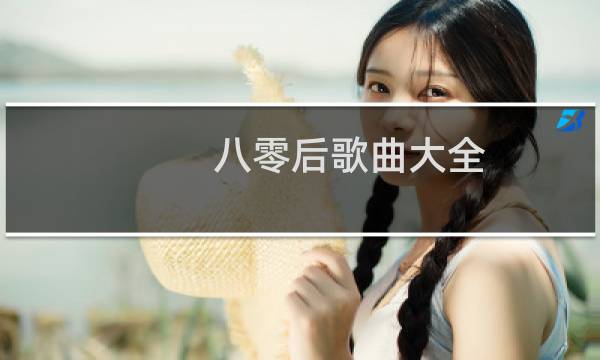 八零后歌曲大全图片