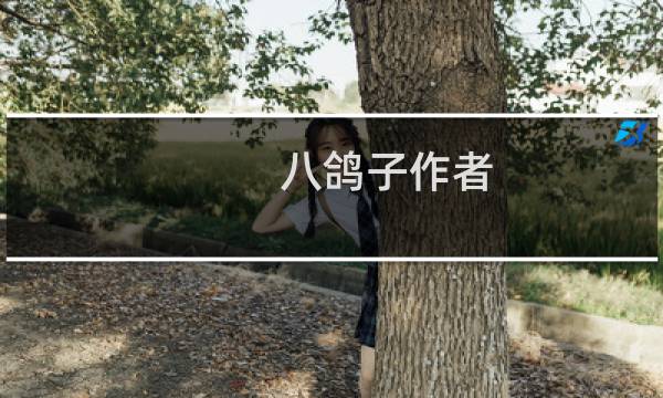 八鸽子作者